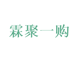 霖聚一购 第30类小食配料商标图样