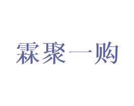 霖聚一购 第14类珠宝钟表商标图样