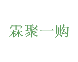 霖聚一购 第36类金融物管商标图样