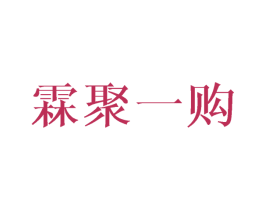 霖聚一购 第39类运输旅行商标图样