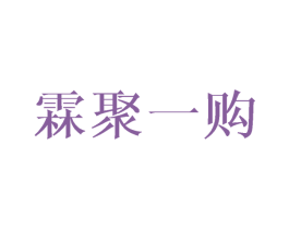 霖聚一购 第26类花边配饰商标图样