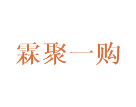 霖聚一购 第1类化学原料商标图样