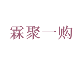 霖聚一购 第33类酒商标图样