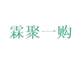 霖聚一购 第40类材料处理商标图样