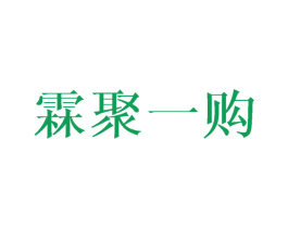 霖聚一购 第42类技术服务商标图样