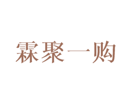 霖聚一购 第10类医疗器械商标图样
