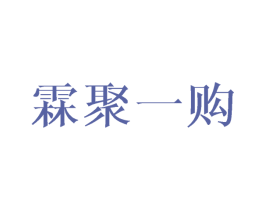 霖聚一购 第25类服装鞋帽商标图样