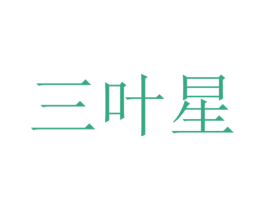 三叶星 第3类化妆品商标图样