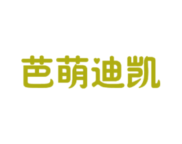 芭萌迪凯 第18类皮革箱包商标图样
