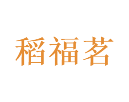 稻福茗 第2类颜料油漆商标图样