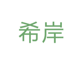 希岸 第8类手工器械商标图样