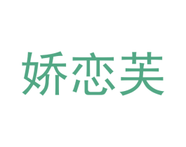 娇恋芙 第5类医药商标图样
