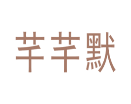 芊芊默 第5类医药商标图样