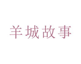 羊城故事 第5类医药商标图样
