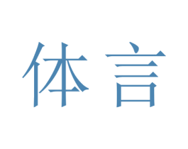 体言 第5类医药商标图样