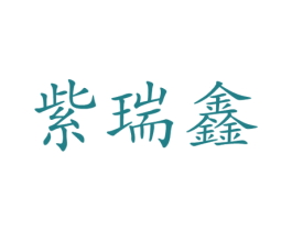 紫瑞鑫 第5类医药商标图样
