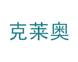 克莱奥 第6类五金金属商标图样