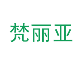梵丽亚 第6类五金金属商标图样