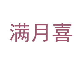 满月喜 第5类医药商标图样