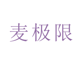 麦极限 第5类医药商标图样