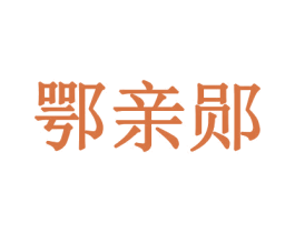 鄂亲郧 第29类食品商标图样