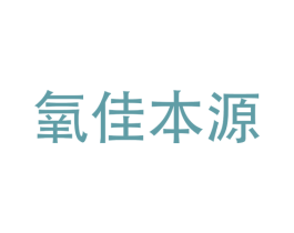 氧佳本源 第3类化妆品商标图样