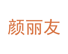 颜丽友 第3类化妆品商标图样