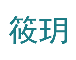筱玥 第3类化妆品商标图样