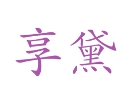 享黛 第3类化妆品商标图样
