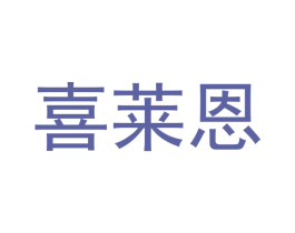 喜莱恩 第3类化妆品商标图样