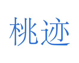 桃迹 第3类化妆品商标图样