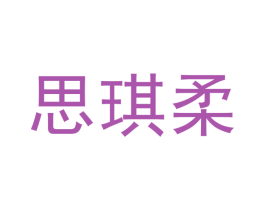 思琪柔 第3类化妆品商标图样
