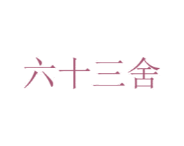 六十三舍 第35类广告贸易商标图样