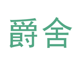 爵舍 第35类广告贸易商标图样