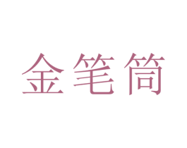金笔筒 第35类广告贸易商标图样