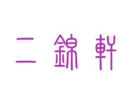 二锦轩 第43类餐饮酒店商标图样