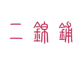 二锦铺 第30类小食配料商标图样
