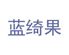 蓝绮果 第33类酒商标图样