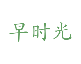 早时光 第33类酒商标图样