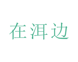 在洱边 第33类酒商标图样