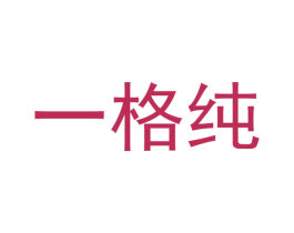 一格纯 第33类酒商标图样