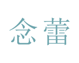 念蕾 第33类酒商标图样