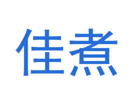 佳煮 第33类酒商标图样
