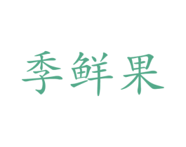 季鲜果 第33类酒商标图样