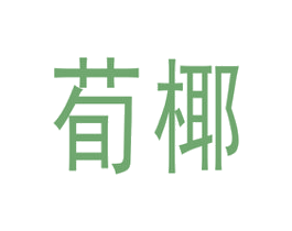 荀椰 第32类啤酒饮料商标图样