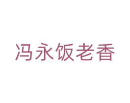 冯永饭老香 第35类广告贸易商标图样
