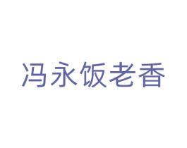 冯永饭老香 第43类餐饮酒店商标图样