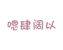 嗯肆阔以 第35类广告贸易商标图样