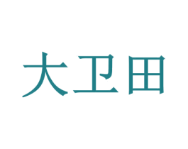 大卫田 第35类广告贸易商标图样