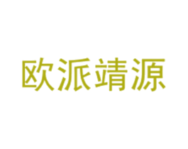 欧派靖源 第11类家用电器商标图样